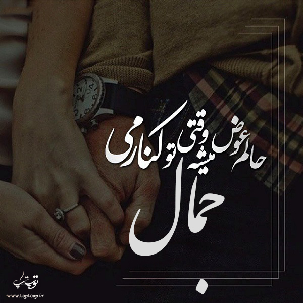 عکس نوشته نام جمال