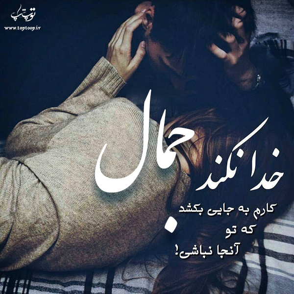 عکس نوشته با اسم جمال