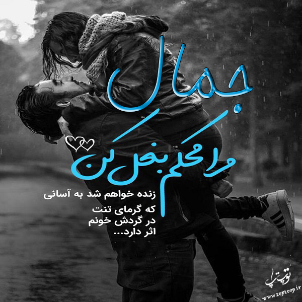 عکس نوشته در مورد اسم جمال