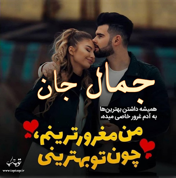 عکس نوشته اسم جمال