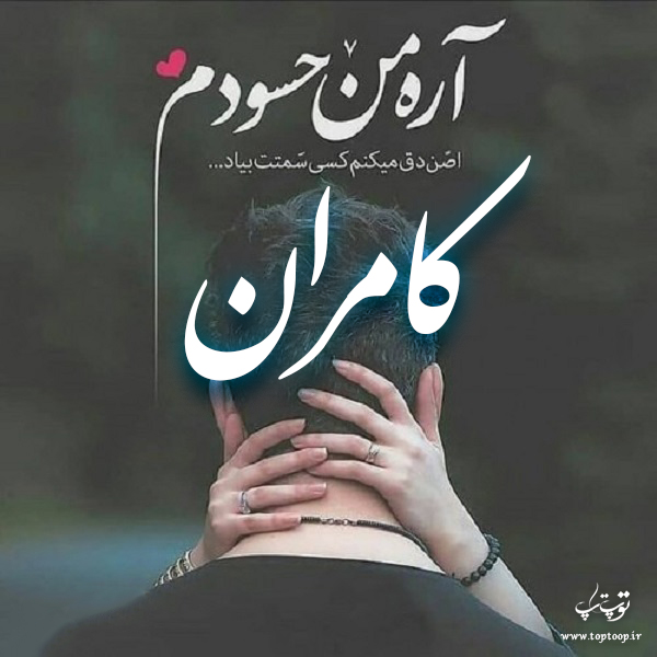 عکس نوشته ی اسم کامران