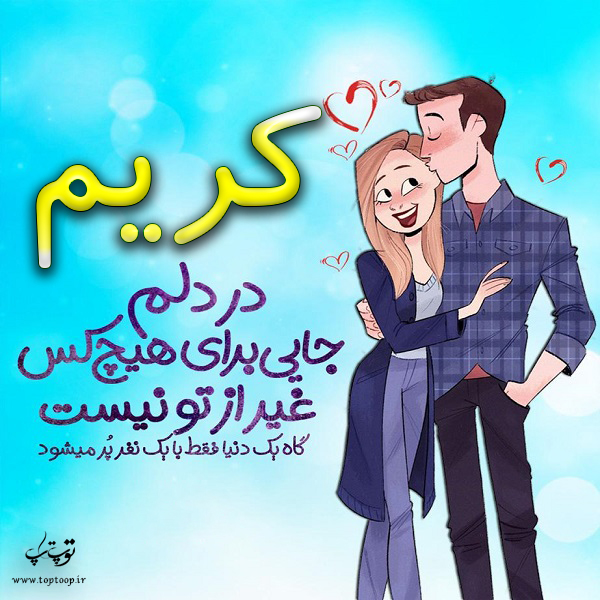 عکس نوشته فانتزی با اسم کریم