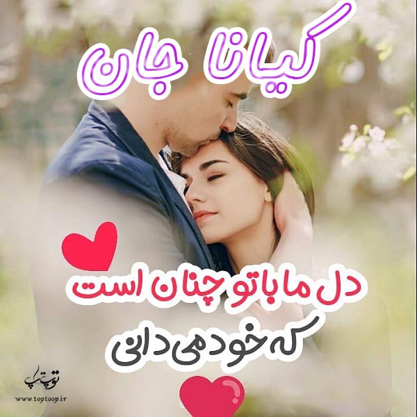 عکس نوشته عاشقانه اسم کیانا