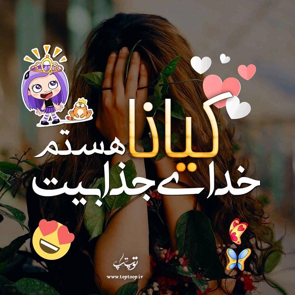 عکس نوشته دخترونه اسم کیانا