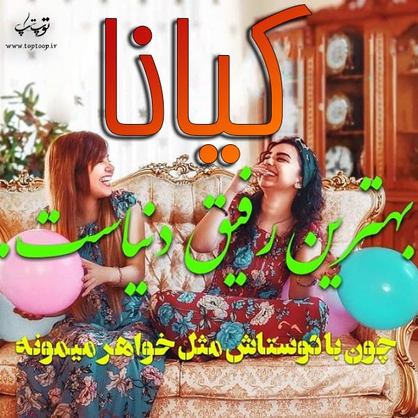 عکس کیانا برای پروفایل