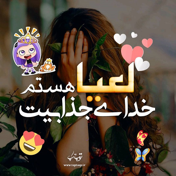 عکس نوشته برای اسم لعیا