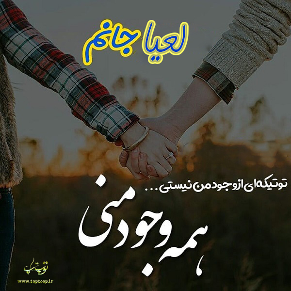 زیباترین عکس نوشته اسم لعیا