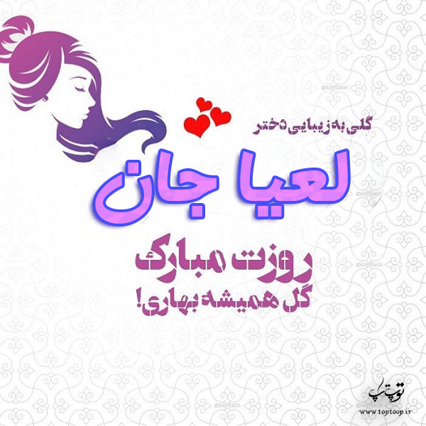 عکس نوشته لعیا جان روزت مبارک