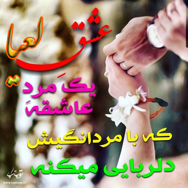 عکس با متن درباره اسم لعیا