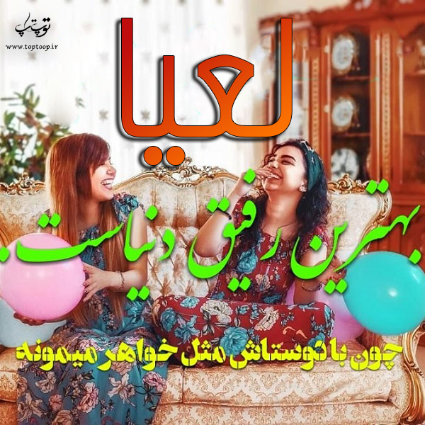 عکس نوشته در مورد اسم لعیا