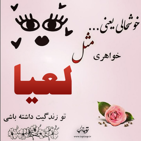 دانلود عکس نوشته اسم لعیا