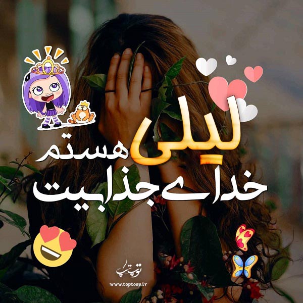 عکس نوشته جدید اسم لیلی