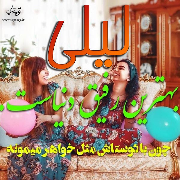 عکس نوشته دار اسم لیلی