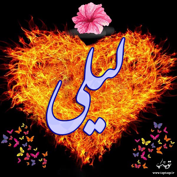 عکس نوشته شده اسم لیلی