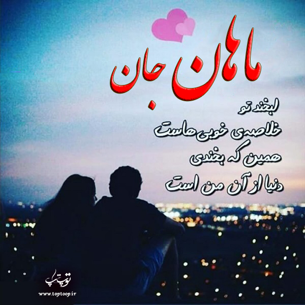 عکس نوشته اسم ماهان جدید