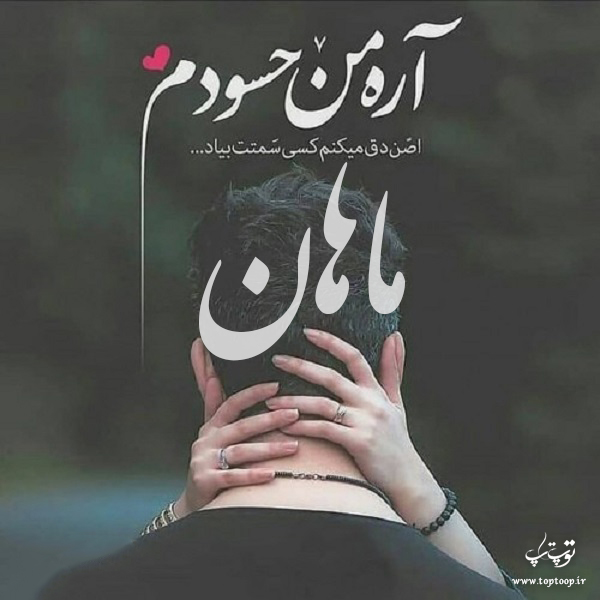 عکس نوشته با اسم ماهان