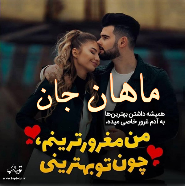 عکس نوشته عاشقانه اسم ماهان