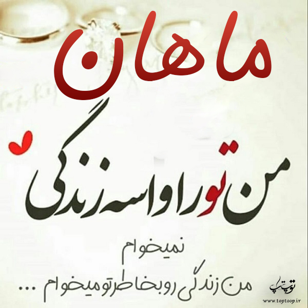 عکس نوشته در مورد اسم ماهان