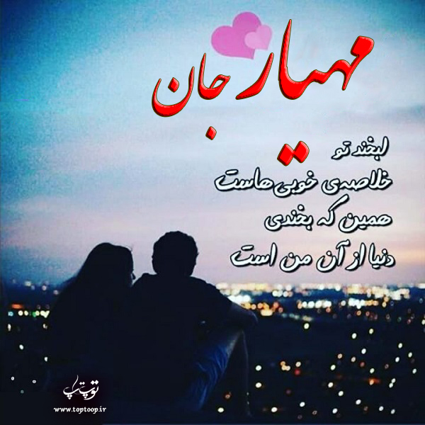 عکس نوشته از اسم مهیار