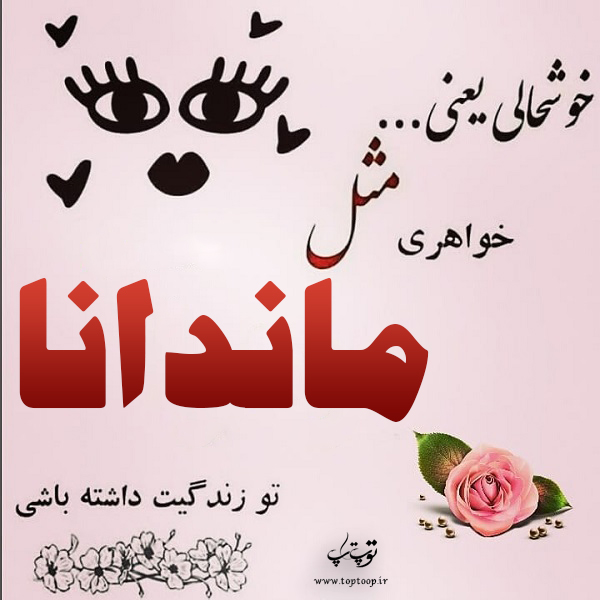 عکس نوشته از اسم ماندانا