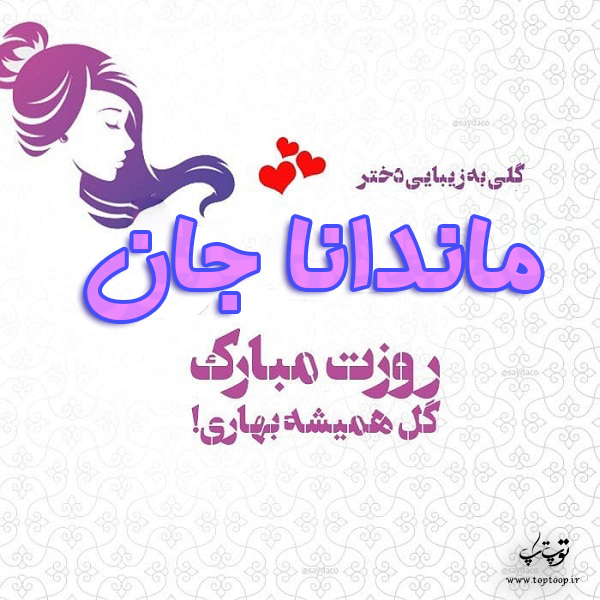 عکس نوشته ماندانا جان روزت مبارک