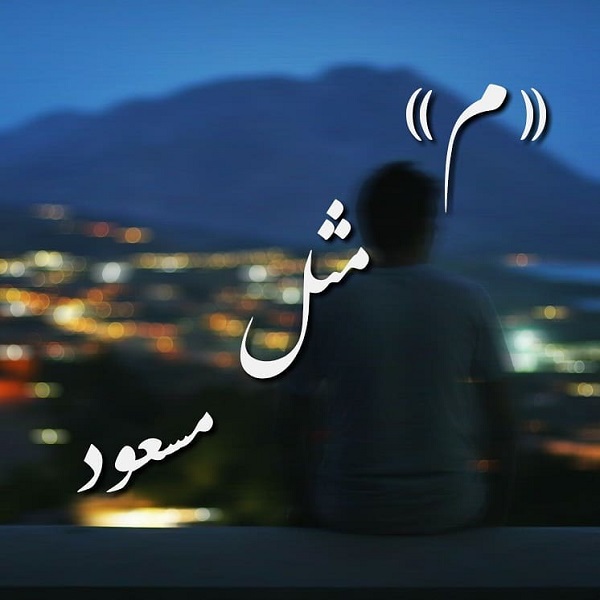 عکس نوشته اسم مسعود برای پروفایل