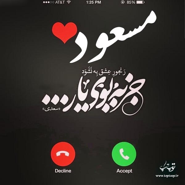 عکس نوشته ی اسم مسعود