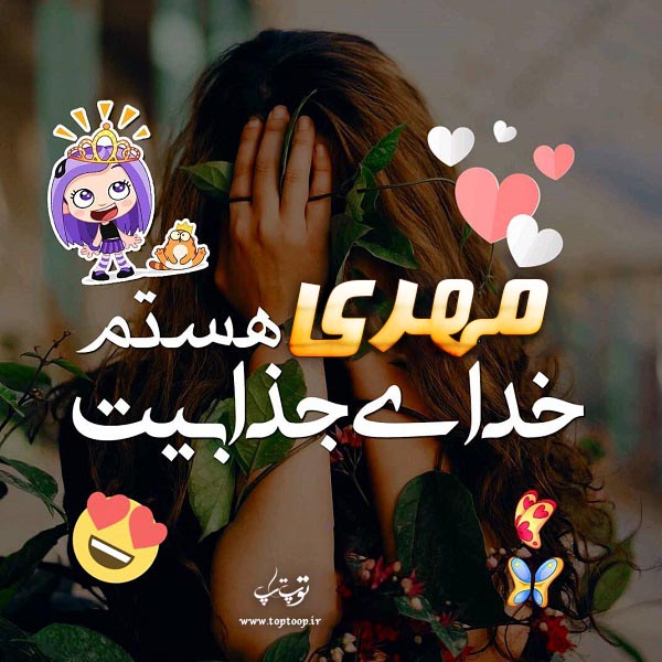 عکس نوشته به اسم مهری