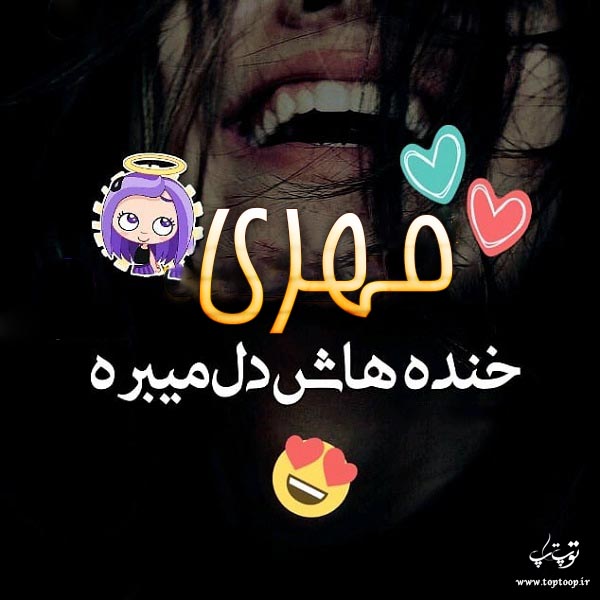 عکس نوشته درباره اسم مهری