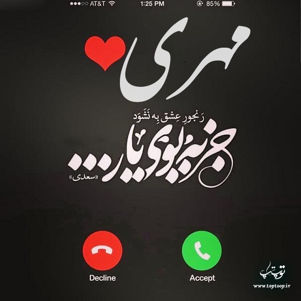 عکس نوشته بنام مهری