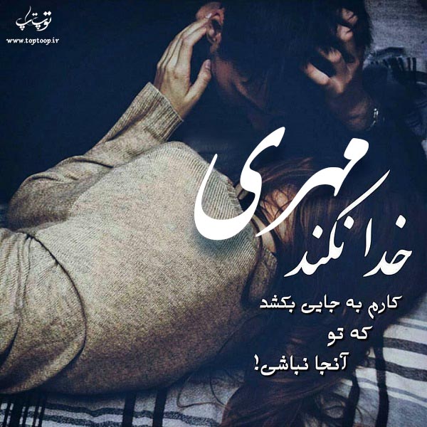 عکس نوشته با اسم مهری