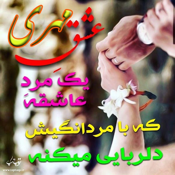 عکس با متن عاشقانه اسم مهری
