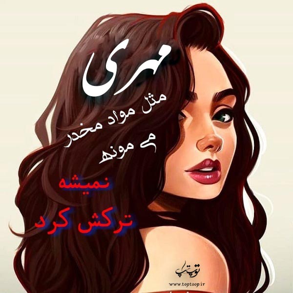 عکس متن اسم مهری