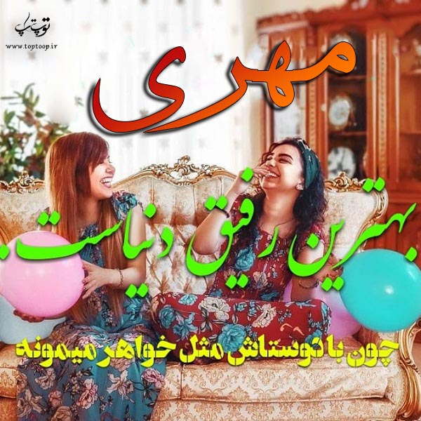 مهری بهترین رفیق دنیا