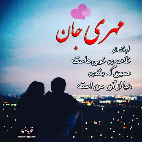 تصاویر عاشقانه اسم مهری