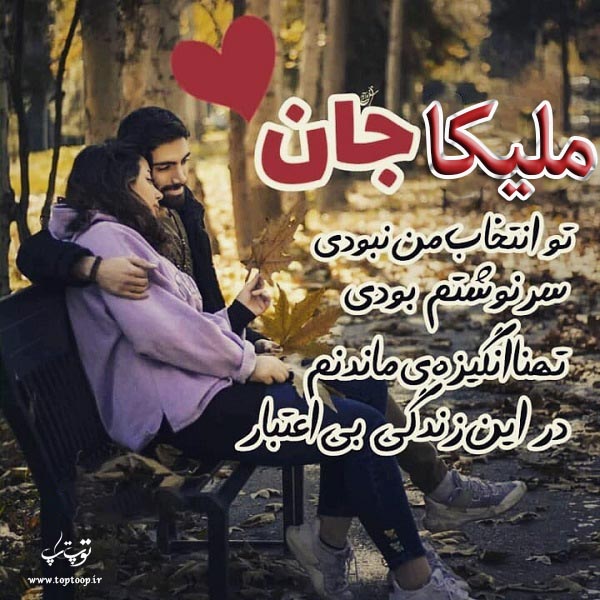 عکس نوشته درباره ی اسم ملیکا