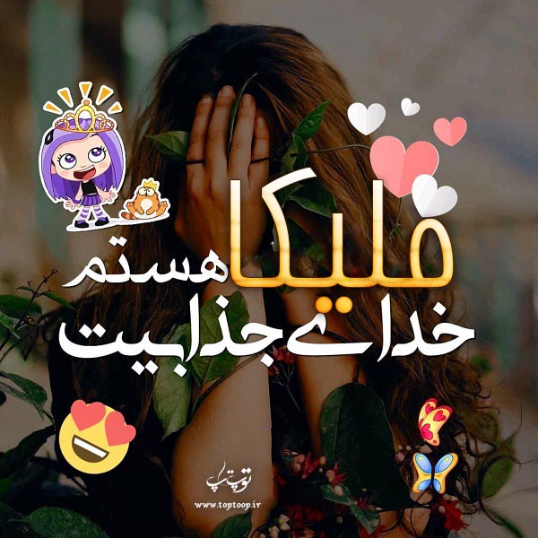 عکس نوشته معنی اسم ملیکا