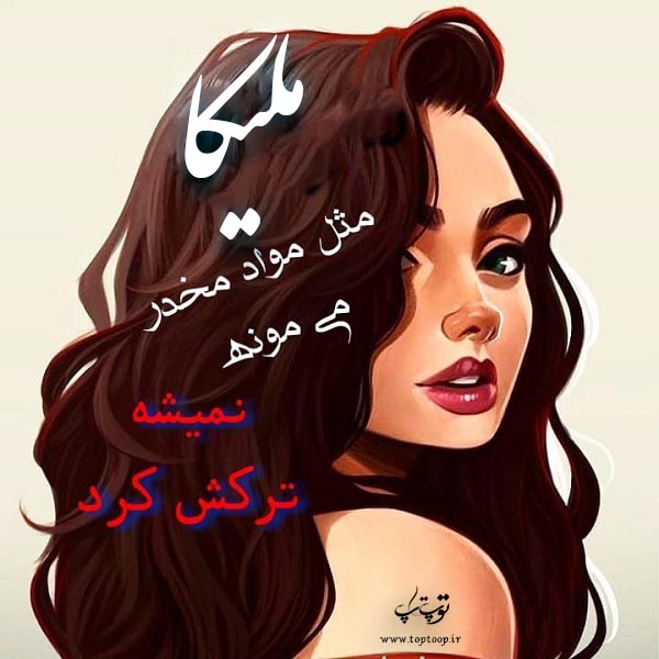 عکس نوشته فانتزی اسم ملیکا