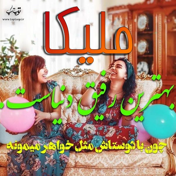 دانلود عکس نوشته اسم ملیکا