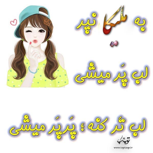 تصاویر اسم ملیکا