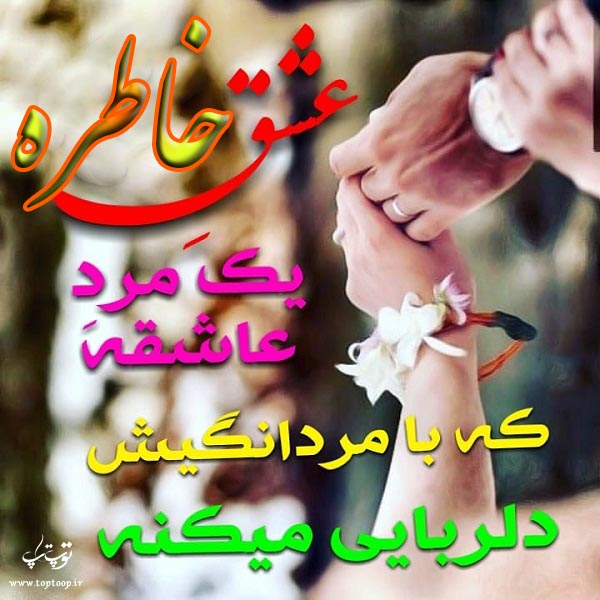 عکس با متن اسم خاطره