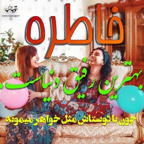 خاطره بهترین رفیق دنیاست