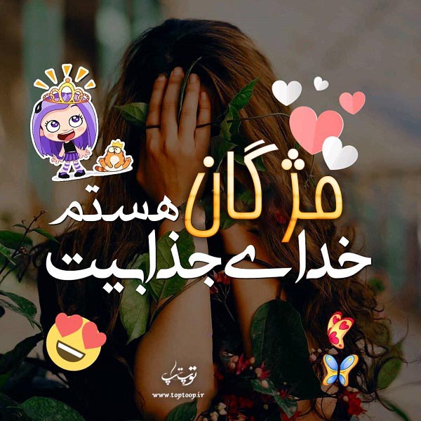 تصاویر اسم مژگان