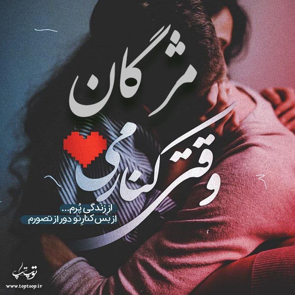 عکس عاشقانه اسم مژگان