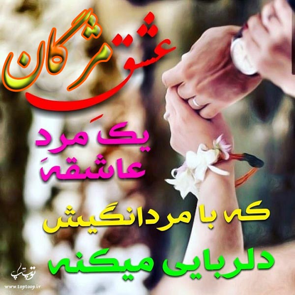 عکس نوشته اسم مژگان برای پروفایل