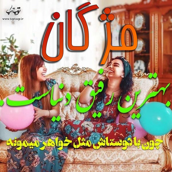 عکس پروفایل اسم مژگان