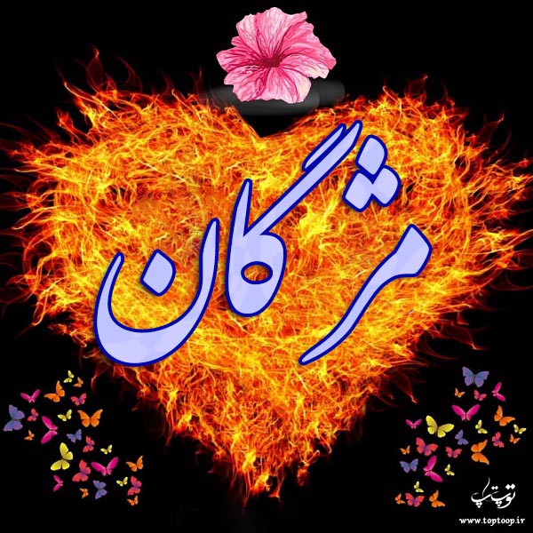 لوگوی آتشین اسم مژگان