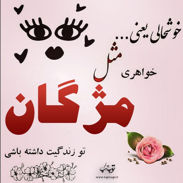 عکس نوشته با اسم مژگان