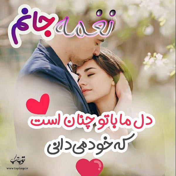 عکس نوشته عاشقانه با اسم نغمه