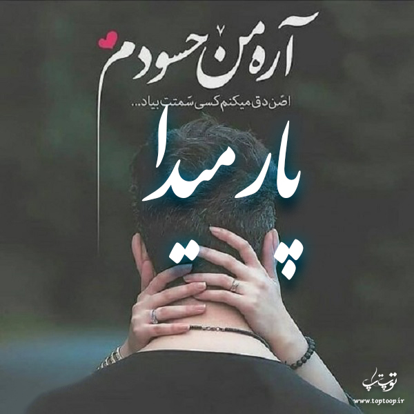 عکس نوشته با نام پارمیدا